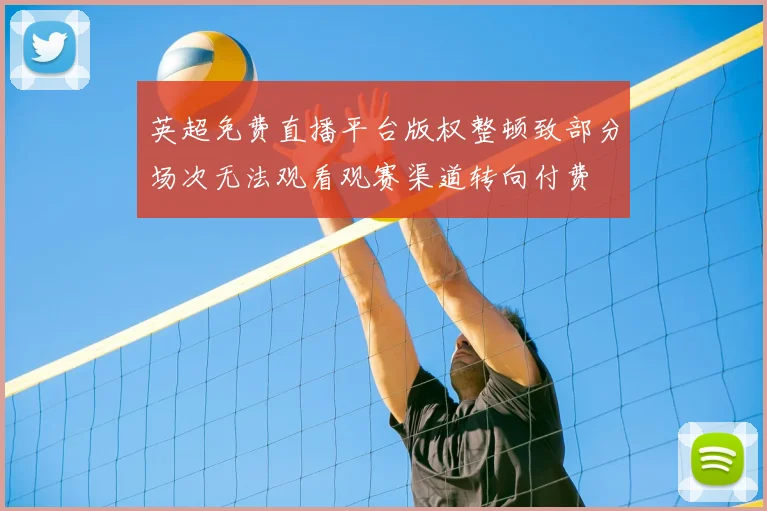 英超免费直播平台版权整顿致部分场次无法观看观赛渠道转向付费