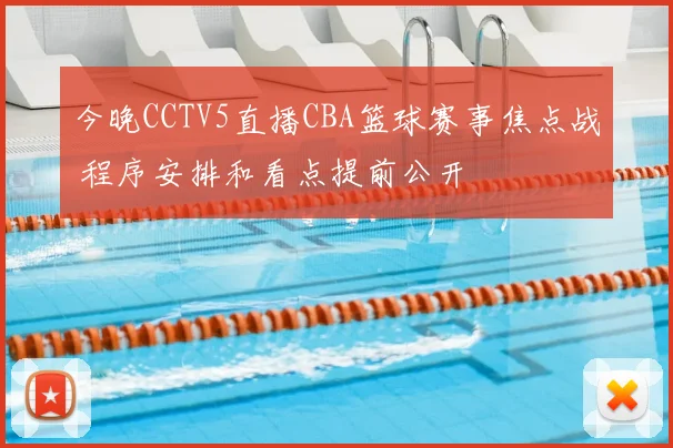 今晚CCTV5直播CBA篮球赛事焦点战 程序安排和看点提前公开