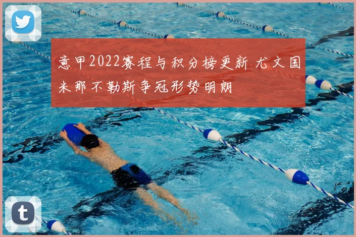 意甲2022赛程与积分榜更新 尤文国米那不勒斯争冠形势明朗