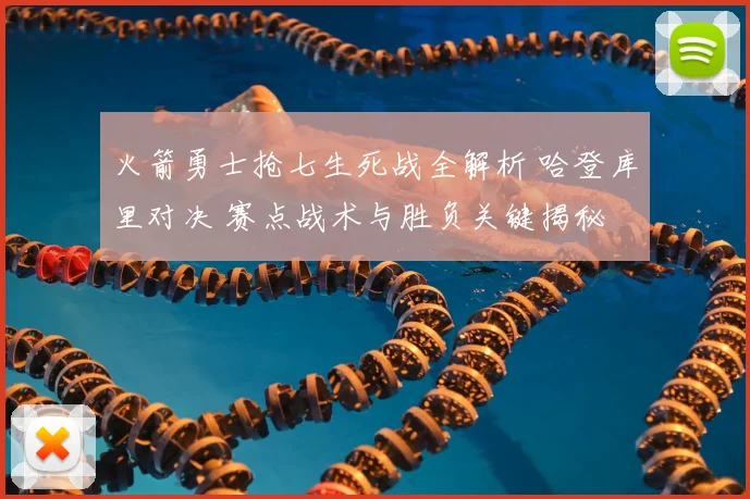 火箭勇士抢七生死战全解析 哈登库里对决 赛点战术与胜负关键揭秘