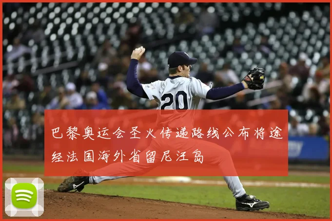 巴黎奥运会圣火传递路线公布将途经法国海外省留尼汪岛