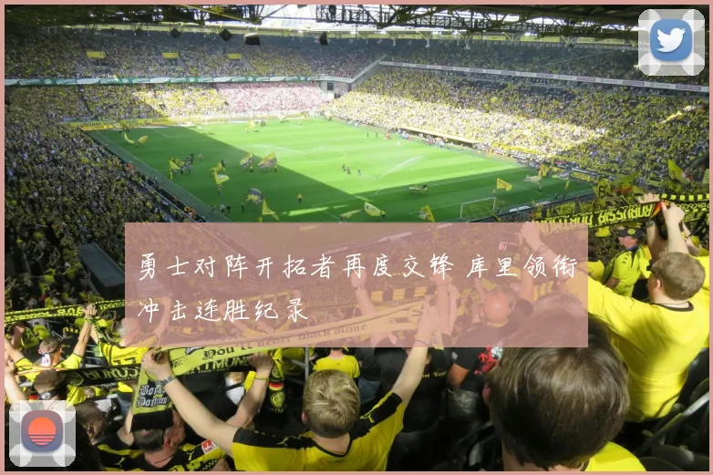 勇士对阵开拓者再度交锋 库里领衔冲击连胜纪录