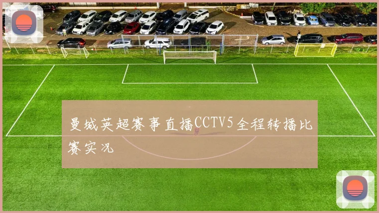 曼城英超赛事直播CCTV5全程转播比赛实况