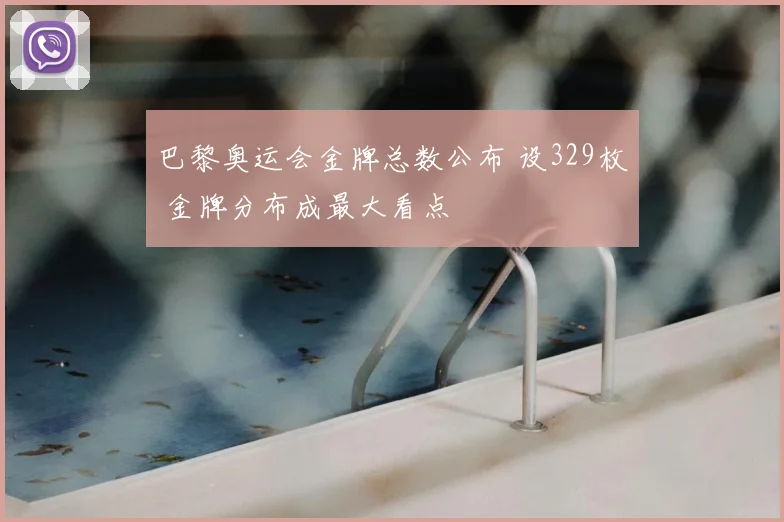 巴黎奥运会金牌总数公布 设329枚 金牌分布成最大看点