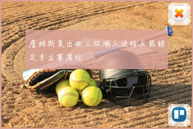 詹姆斯复出砍三双湖人逆转灰熊锁定季后赛席位