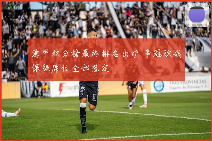 意甲积分榜最终排名出炉 争冠欧战保级席位全部落定