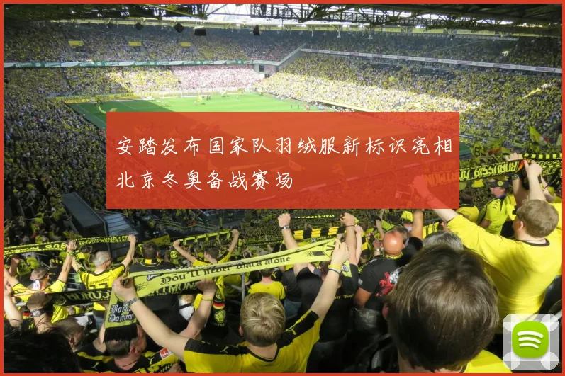 安踏发布国家队羽绒服新标识亮相北京冬奥备战赛场