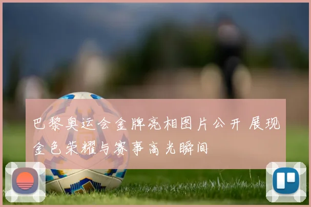 巴黎奥运会金牌亮相图片公开 展现金色荣耀与赛事高光瞬间