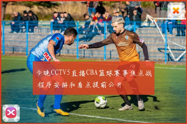 今晚CCTV5直播CBA篮球赛事焦点战 程序安排和看点提前公开