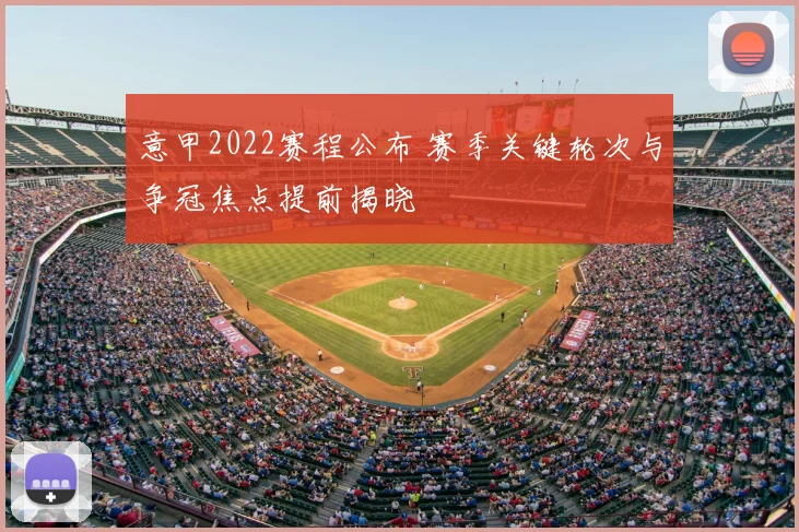 意甲2022赛程公布 赛季关键轮次与争冠焦点提前揭晓