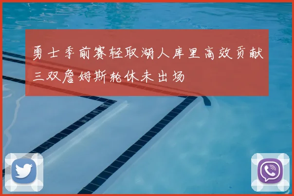 勇士季前赛轻取湖人库里高效贡献三双詹姆斯轮休未出场