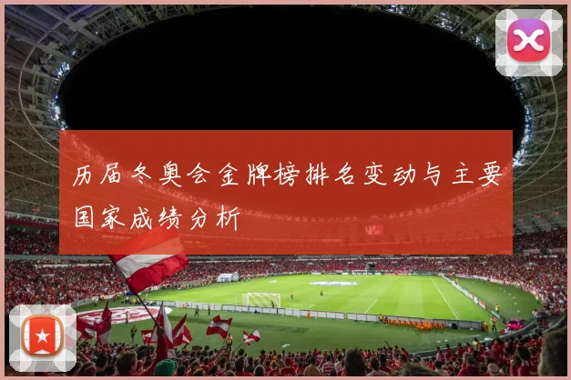 历届冬奥会金牌榜排名变动与主要国家成绩分析