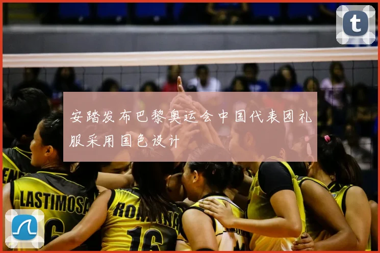 安踏发布巴黎奥运会中国代表团礼服采用国色设计