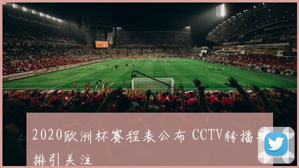2020欧洲杯赛程表公布 CCTV转播安排引关注
