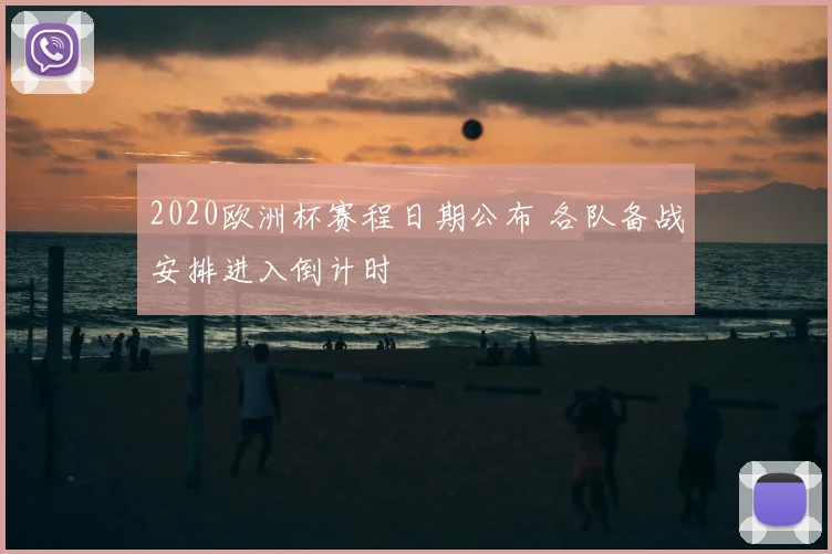 2020欧洲杯赛程日期公布 各队备战安排进入倒计时