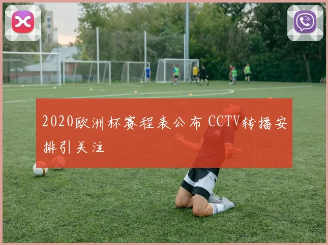 2020欧洲杯赛程表公布 CCTV转播安排引关注